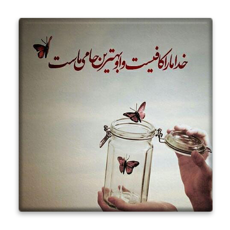 زیر لیوانی  مدل خدا کد    4630856_3211