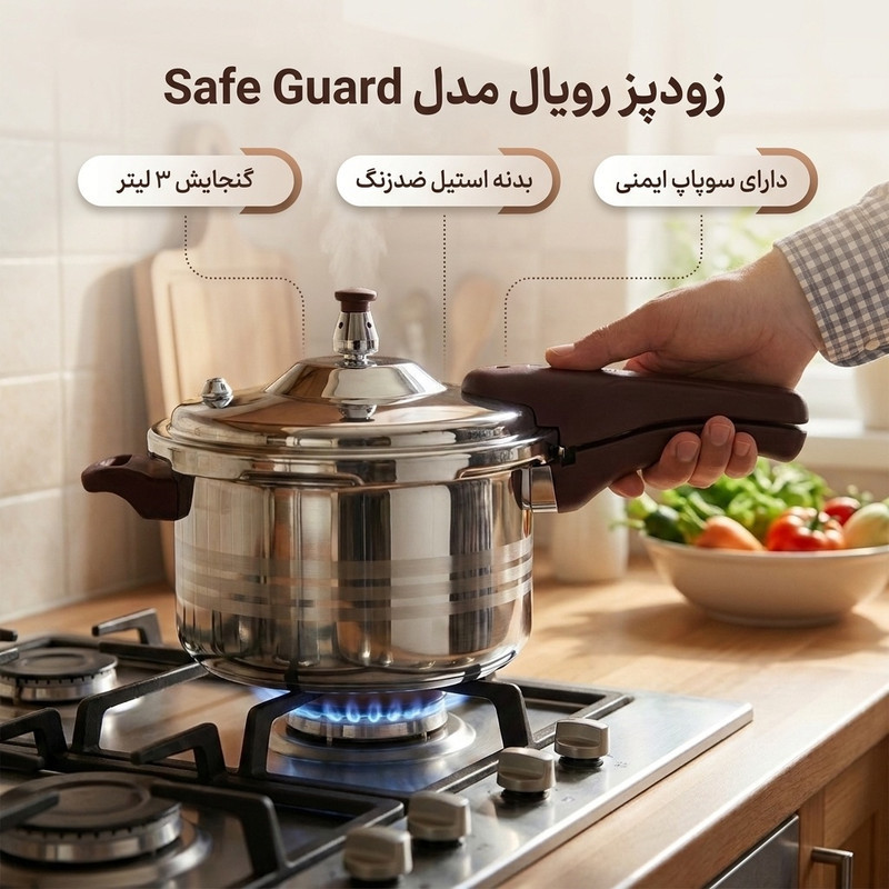 زودپز رویال مدل safe guard گنجایش 3 لیتر