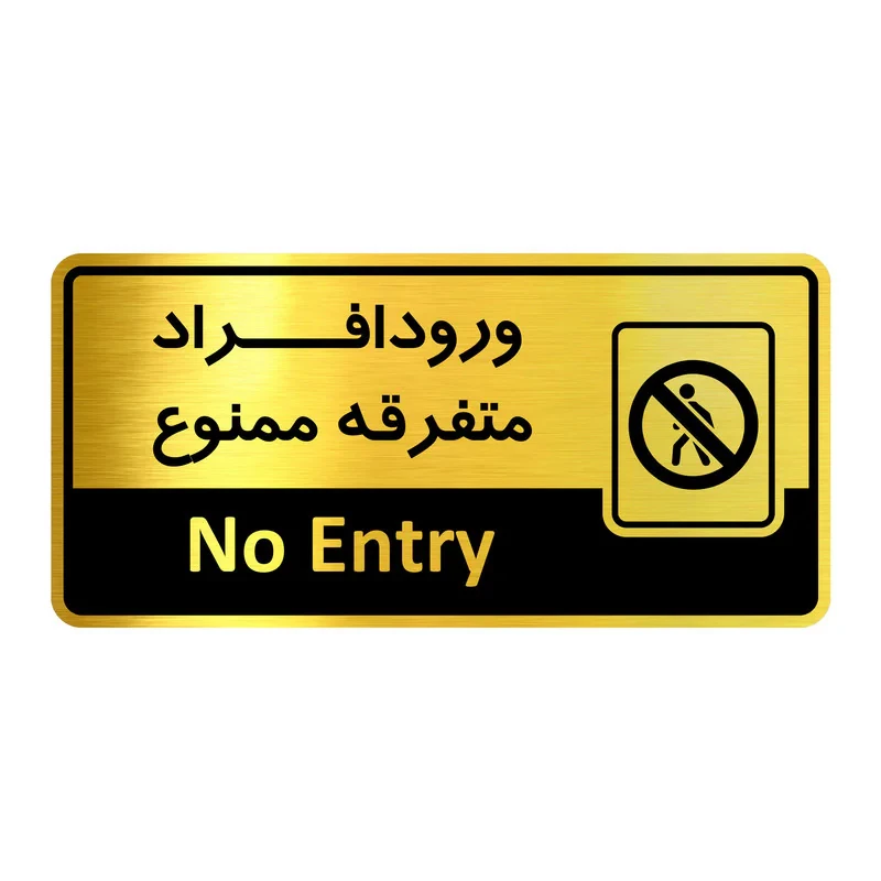 تابلواداری گروه آژنگ طرح ورود افراد متفرقه ممنوع کد OF-21