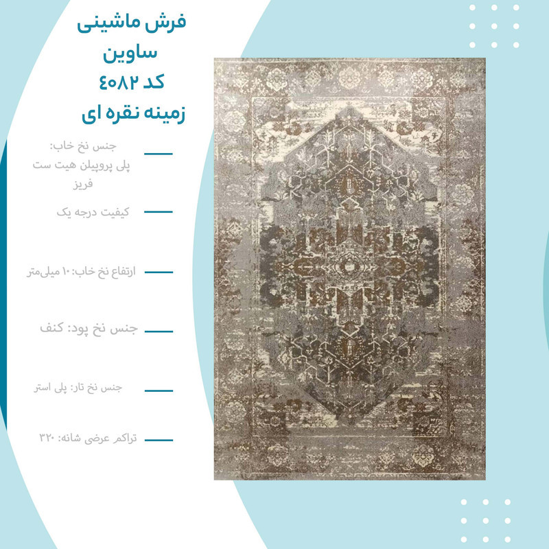 فرش ماشینی ساوین کد 4082 زمینه نقره ای