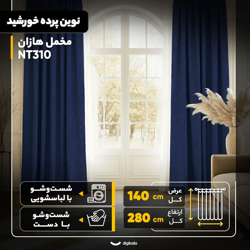 پرده نوین پرده خورشید مدل مخمل هازان NT310 سایز 280x140 سانتی‌متر