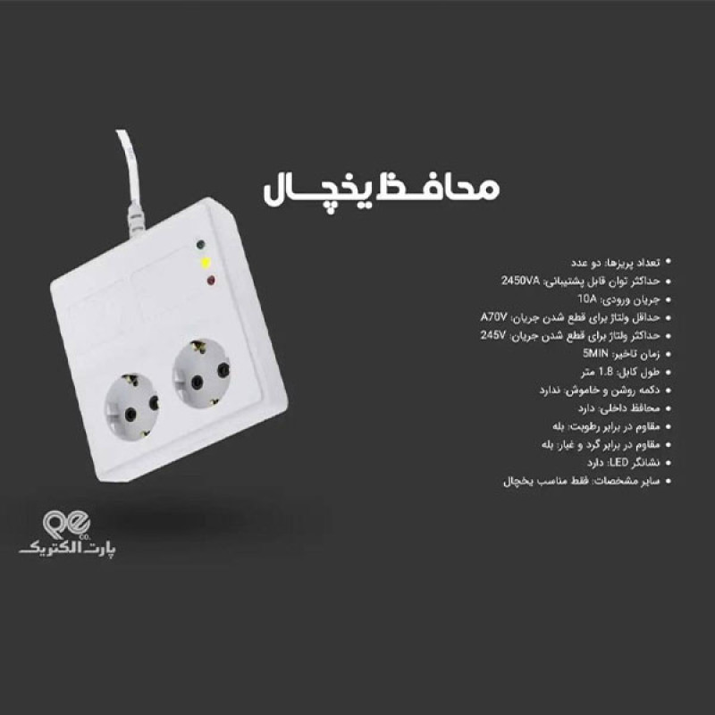 محافظ ولتاژ پارت الکتریک مدل PE767