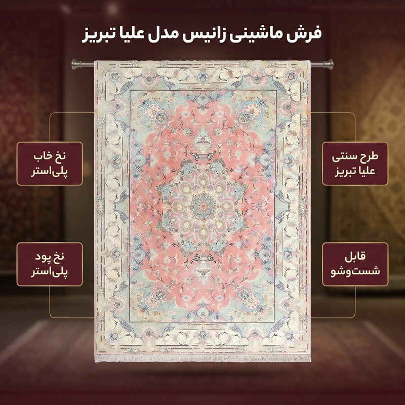 فرش ماشینی زانیس مدل سنتی طرح علیا تبریز زمینه صورتی