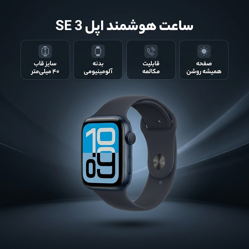 ساعت هوشمند 40 میلی متری اپل مدل SE 3 Aluminum Case با بند سیلیکونی