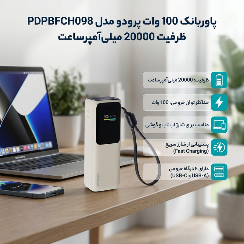 پاوربانک 100 وات پرودو مدل PDPBFCH098 ظرفیت 20000 میلی‌آمپرساعت
