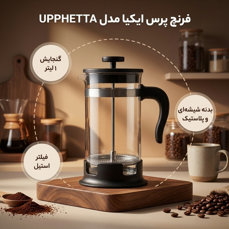 دمنوش ساز ایکیا مدل UPPHETTA کد 602.413.89 گنجایش 1 لیتر