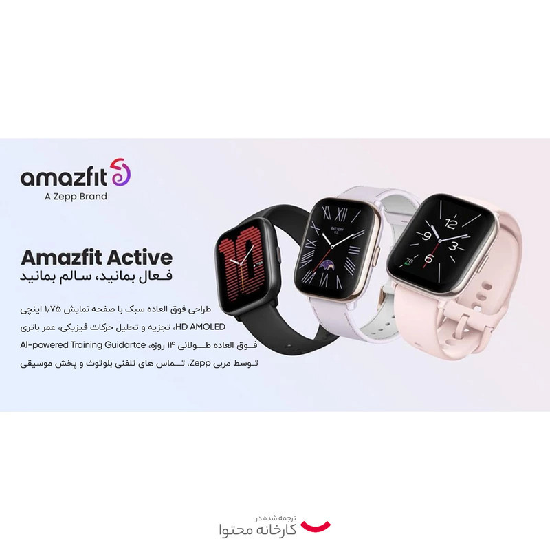 ساعت هوشمند امیزفیت مدل ACTIVE