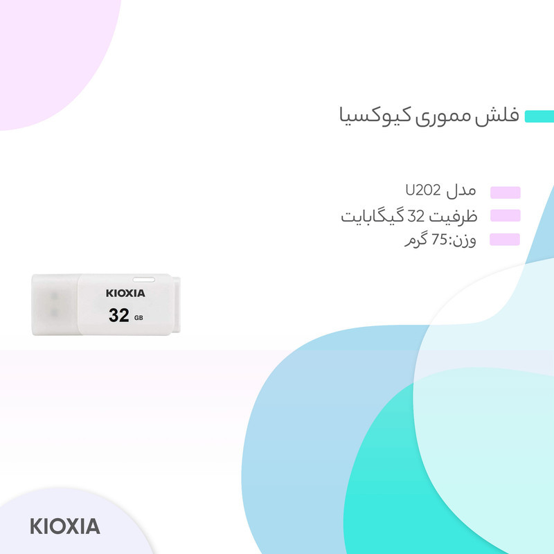 فلش مموری کیوکسیا مدل U202 ظرفیت 32 گیگابایت وزن سبک 75 گرم ابعاد کوچک 50x20x10 میلی‌متر مناسب جابه‌جایی آسان و استفاده روزمره
