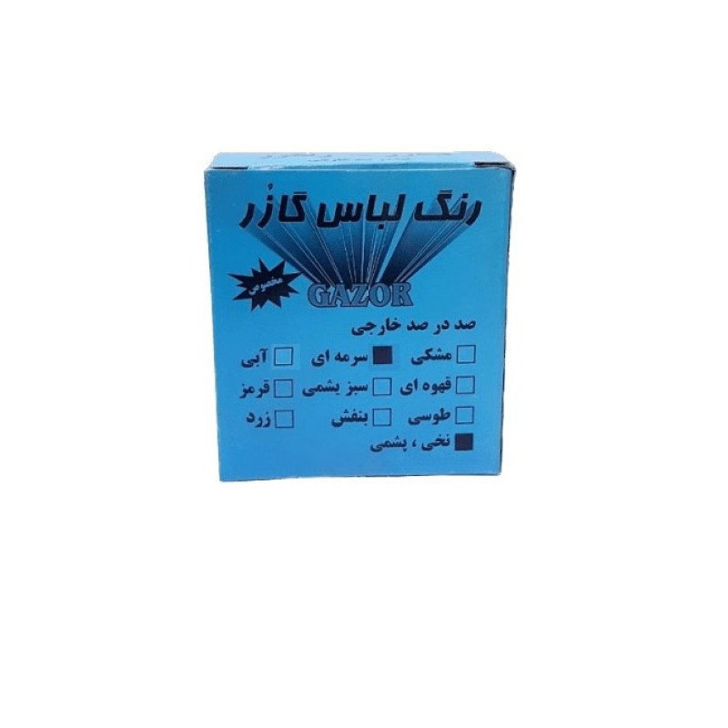 رنگ لباس سرمه ای گازر کد 02 وزن 10 گرم مجموعه دو عددی