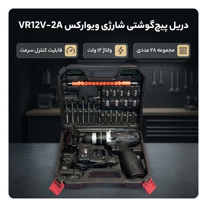 دریل پیچ گوشتی شارژی ویوارکس مدل VR12V-2A مجموعه 28 عددی