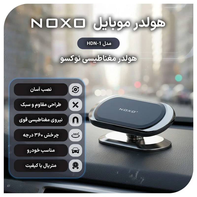 پایه نگهدارنده گوشی موبایل نوکسو مدل HDN-1