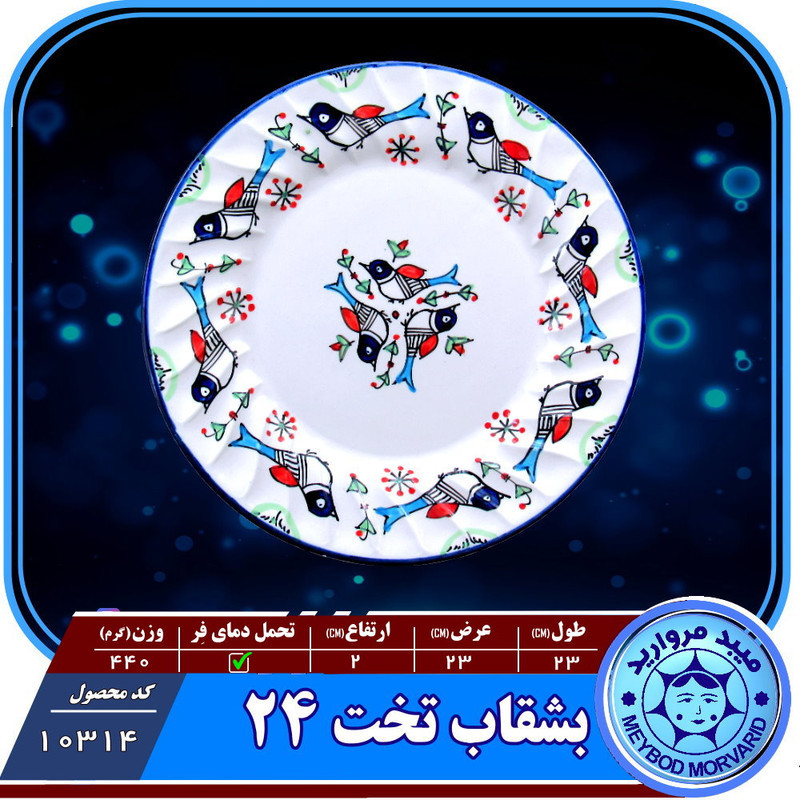بشقاب میوه چینی میبد مروارید مدل مرغي رنگی کد M