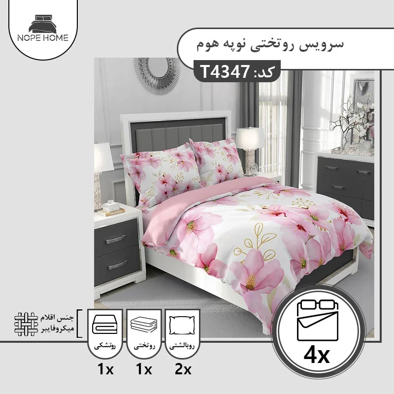 سرویس روتختی یک نفره 4 تکه نوپه هوم مدل 43474347