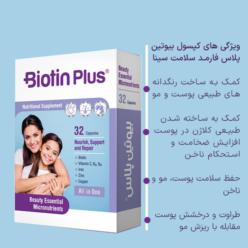 کپسول بیوتین پلاس فارمد سلامت سینا بسته 32 عددی