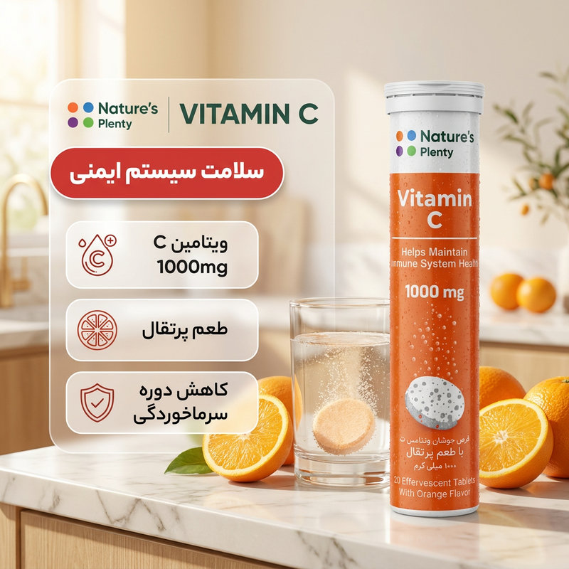 قرص جوشان ویتامین C با طعم پرتقال نیچرز پلنتی بسته 20 عددی، کمک به سلامت سیستم ایمنی بدن و جذب بهتر آهن، مناسب بزرگسالان، ساخت ایران