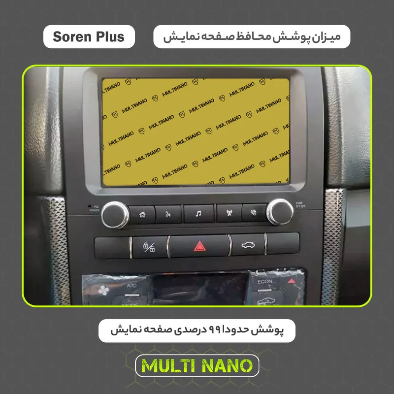 محافظ صفحه نمایش خودرو مولتی نانو مدل X-S1N مناسب برای سورن پلاس
