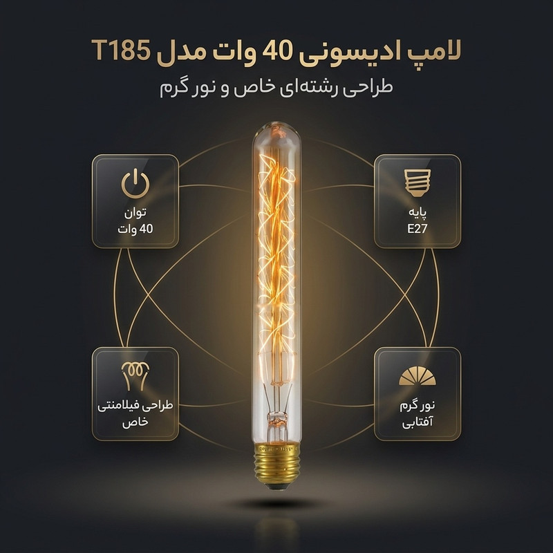 لامپ ادیسونی 40 وات مدل T185 پایه E27