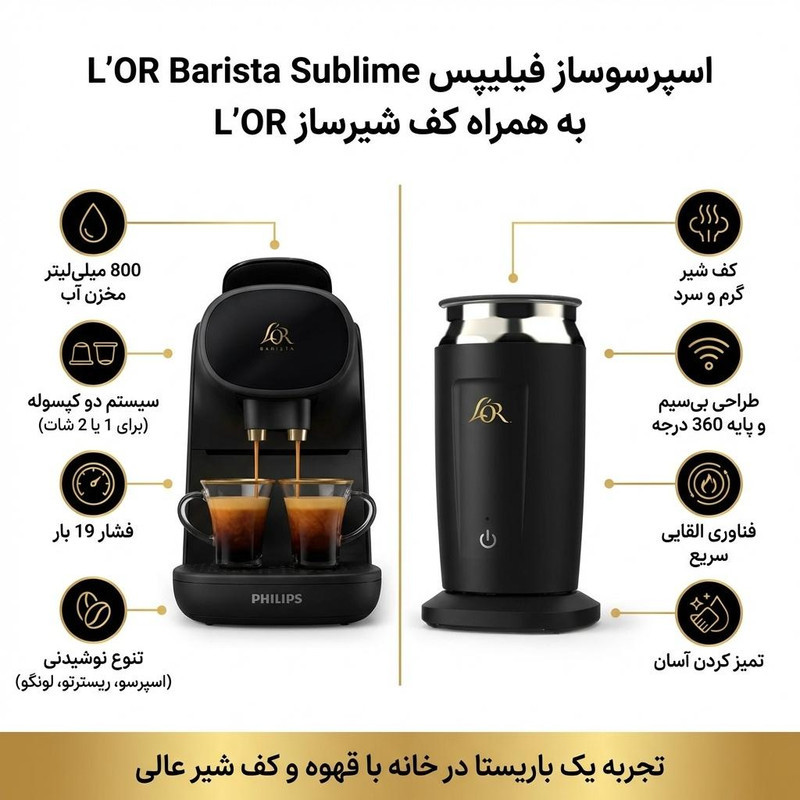 اسپرسو ساز ۸۰۰ میلی‌لیتر فیلیپس مدل Barista Sublime به همراه کف شیرساز لور