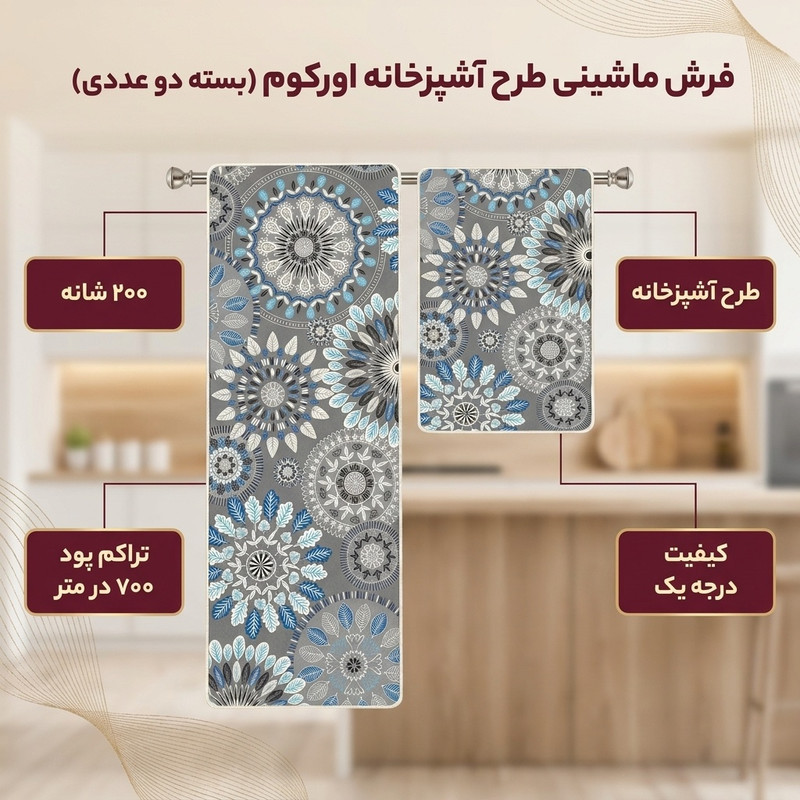 فرش ماشینی 200 شانه زمینه خاکستری حاشیه آبی مدل چاپی بدون پرز بدون تار و پود طرح آشپزخانه اورکوم کد kitchen.5005.01 بسته دو عددی