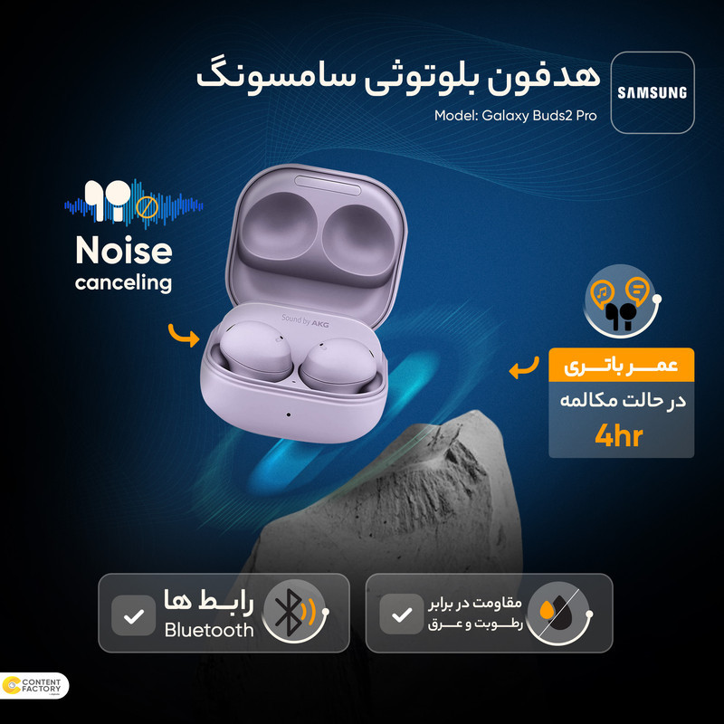 هدفون بلوتوثی سامسونگ مدل Galaxy Buds2 Pro با نویز کنسلینگ فعال (ANC)، درگاه شارژ USB Type-C، دارای میکروفون سه‌گانه، مقاوم در برابر رطوبت و عرق، مجهز به سنسور شتاب‌سنج و مقاومت در برابر آب IPX7