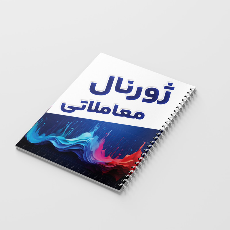 دفتر ژورنال نویسی 100 برگ مدل ژورنال معاملاتی طرح ترید کد 809