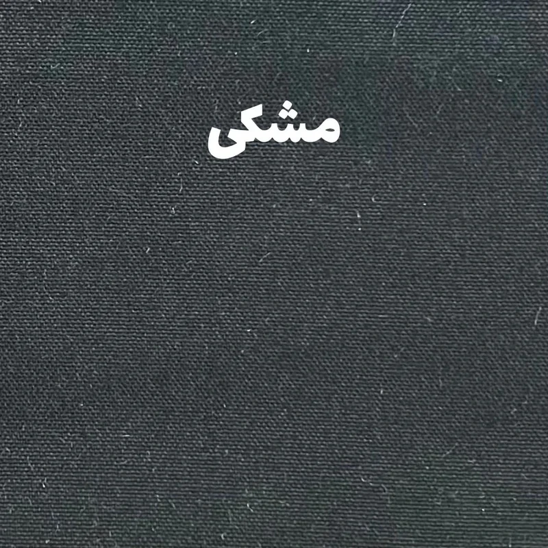 پرده پانچ نوین پرده خورشید مدل مخمل هازان کد NY310 سایز 280 × 140 سانتی‌متر