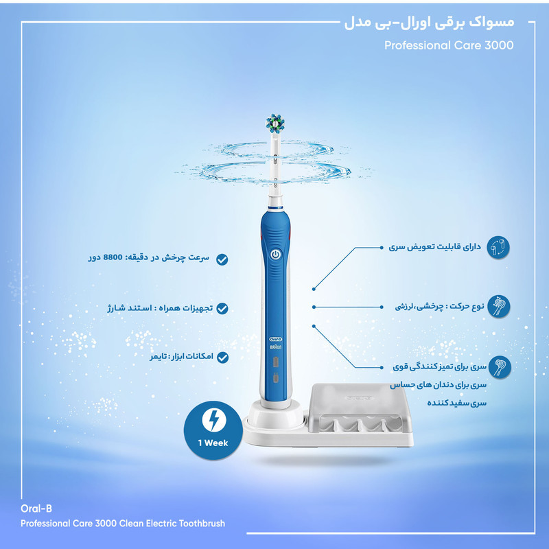 مسواک برقی اورال-بی مدل Professional Care 3000 D20.535.3