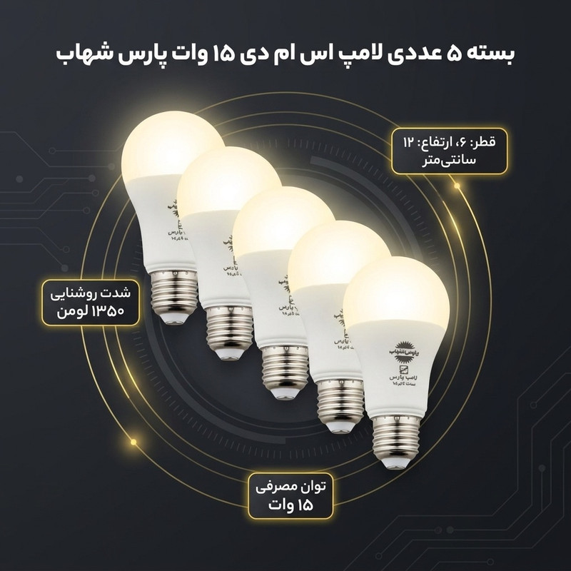 لامپ اس ام دی 15 وات پارس شهاب پایه E27 بسته 5 عددی