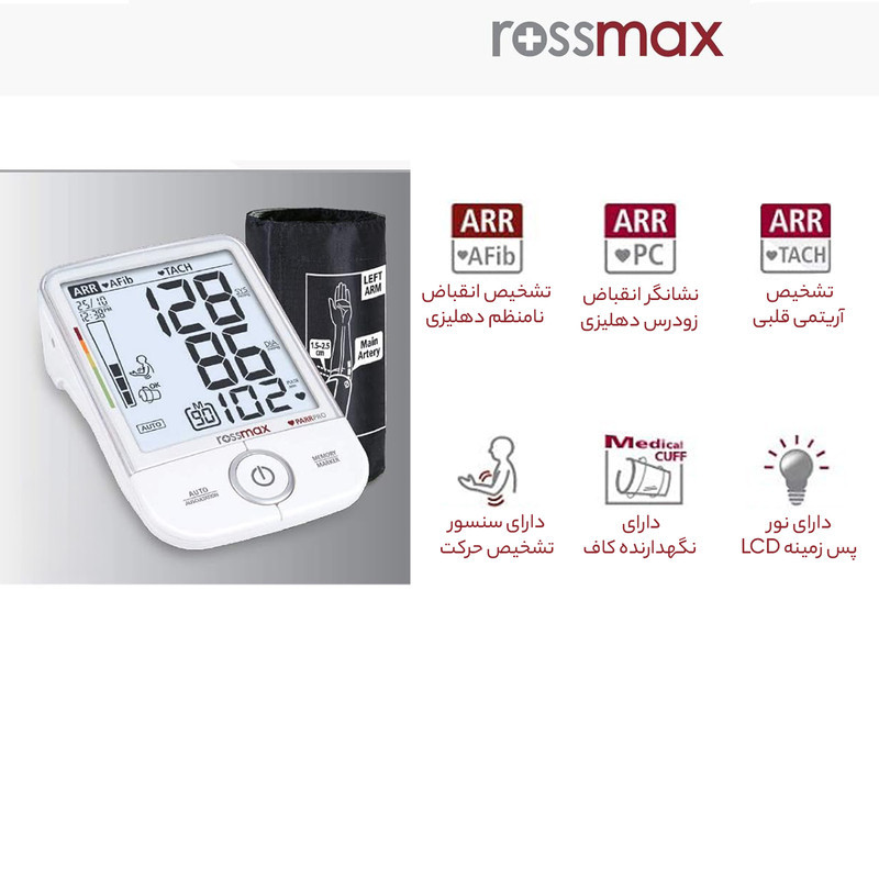 فشارسنج بازویی رزمکس مدل X9 با تشخیص آریتمی، فیبریلاسیون، انقباض زودرس، قابلیت ذخیره 90 حافظه، کالیبراسیون مادام‌العمر و نمایش میانگین نتایج