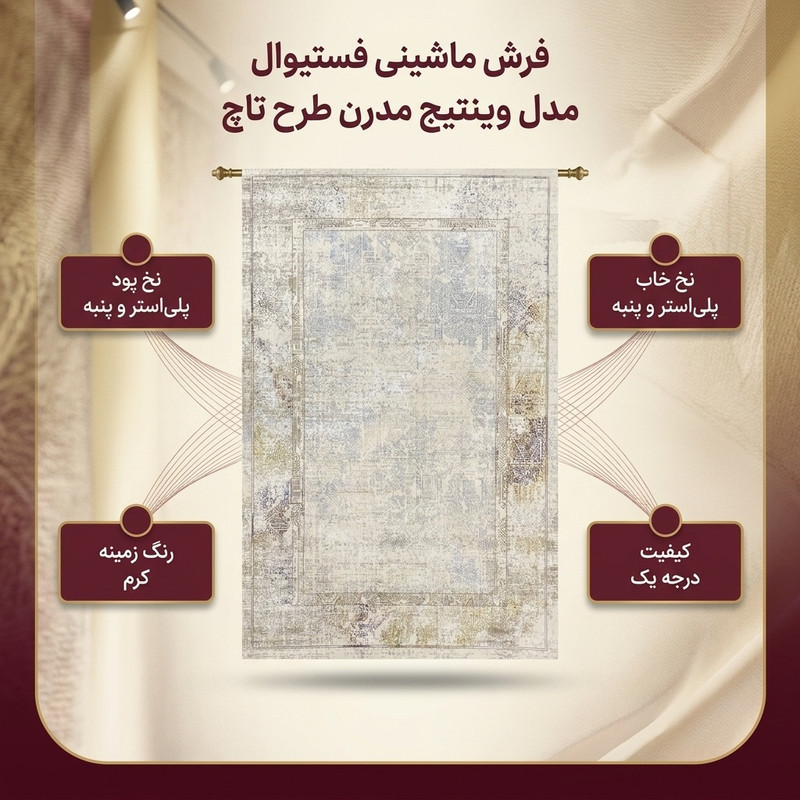 فرش ماشینی فستیوال مدل وینتیج مدرن طرح تاچ 1722