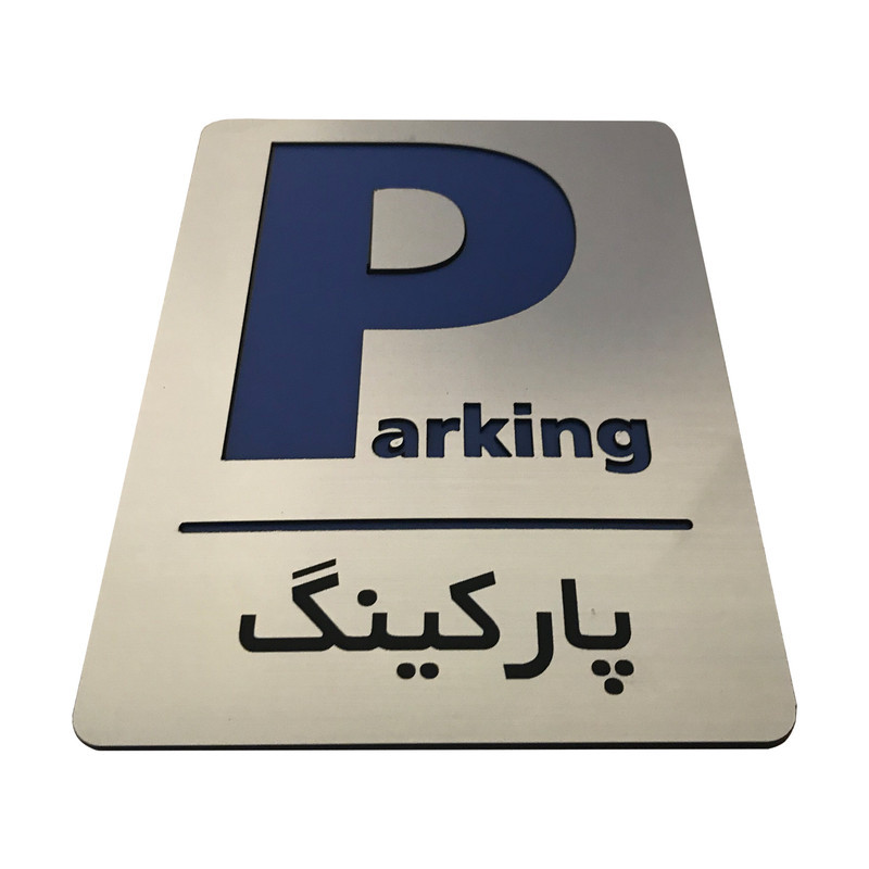 تابلو اداری دکوما طرح پارکینگ کد SI087
