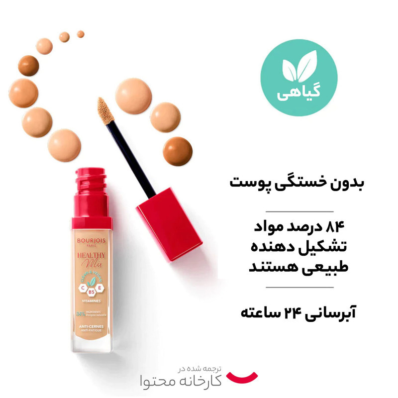 کانسیلر بورژوآ مدل Healthy Mix شماره 52
