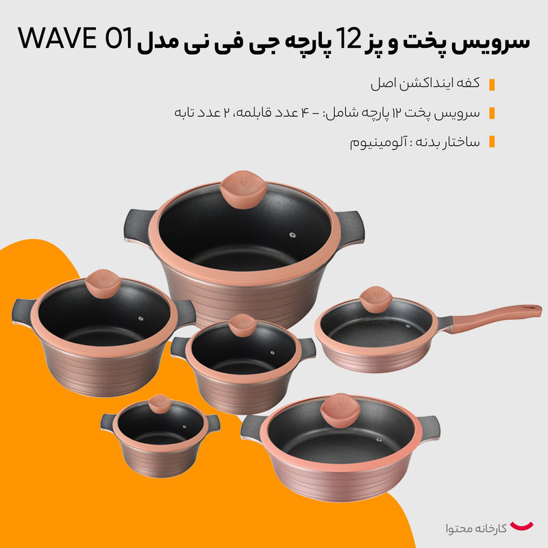 سرویس پخت و پز 12 پارچه جی فی نی مدل WAVE 01