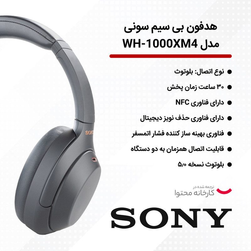 هدفون بلوتوثی سونی مدل WH-1000XM4 با نویز کنسلینگ فعال (ANC)، نویزکنسلینگ میکروفون (ENC)، درگاه شارژ USB Type-C، دارای میکروفون داخلی با کیفیت بالا، مقاوم در برابر رطوبت و عرق