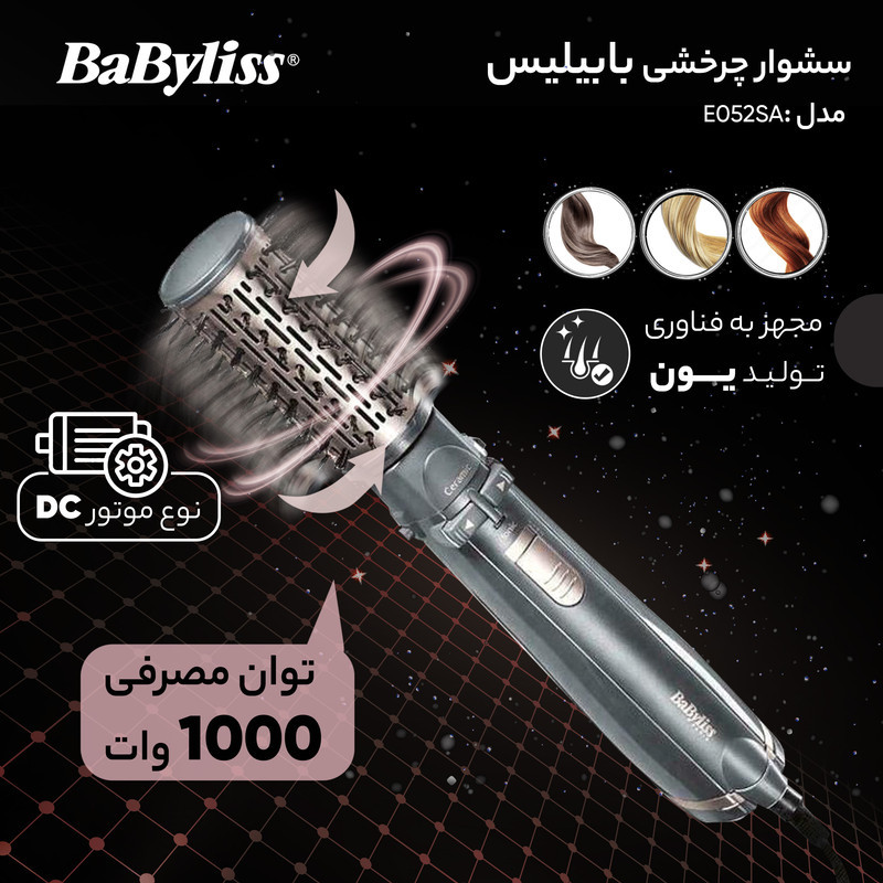 سشوار برس‌دار چرخشی 1000 وات بابیلیس مدل AS250E، موتور DC، وزن 425 گرم، المنت سرامیک تورمالین، دارای کیف نگه‌دارنده، با قابلیت فناوری تولید یون