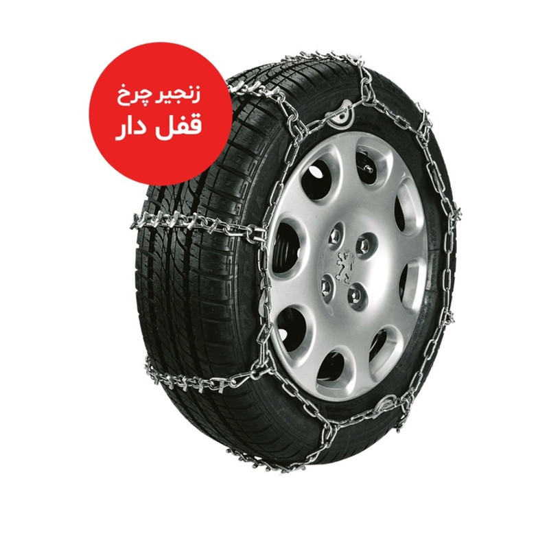 زنجیر چرخ ایران اسپرت مدل قفل دار مناسب برای پژو پارس بسته 2 عددی