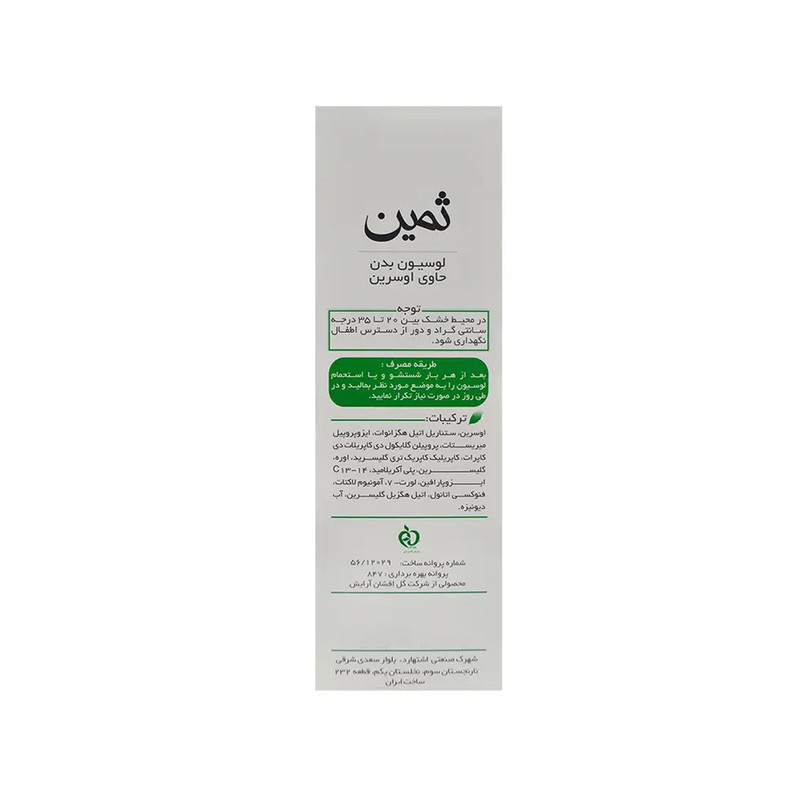 لوسیون مرطوب‌کننده بدن ثمین مدل اوسرین حجم 150 میلی‌لیتر حاوی آمونیوم لاکتات و اوره مناسب بانوان و آقایان با بسته‌بندی تیوبی