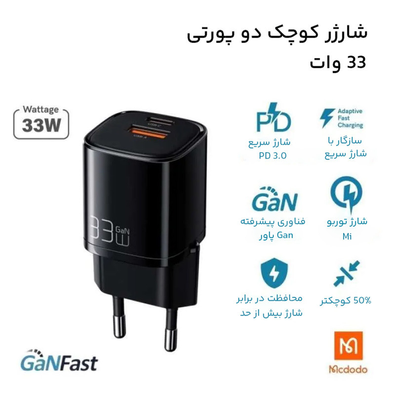 شارژر دیواری 33وات مک دودو مدل CH-0151