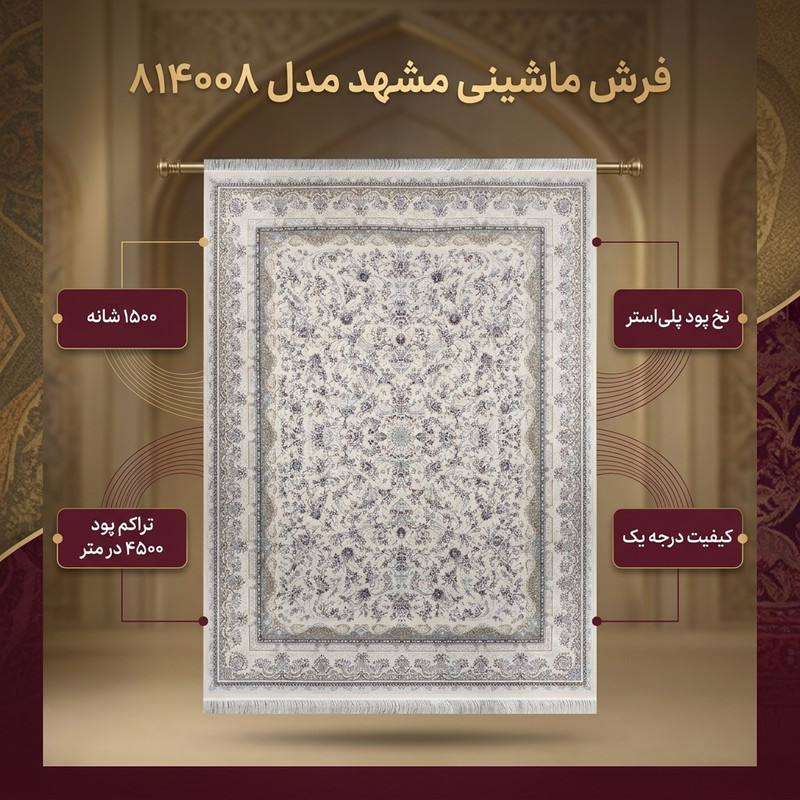فرش ماشینی 1500 شانه فرش مشهد زمینه کرم حاشیه کرم مدل 814008