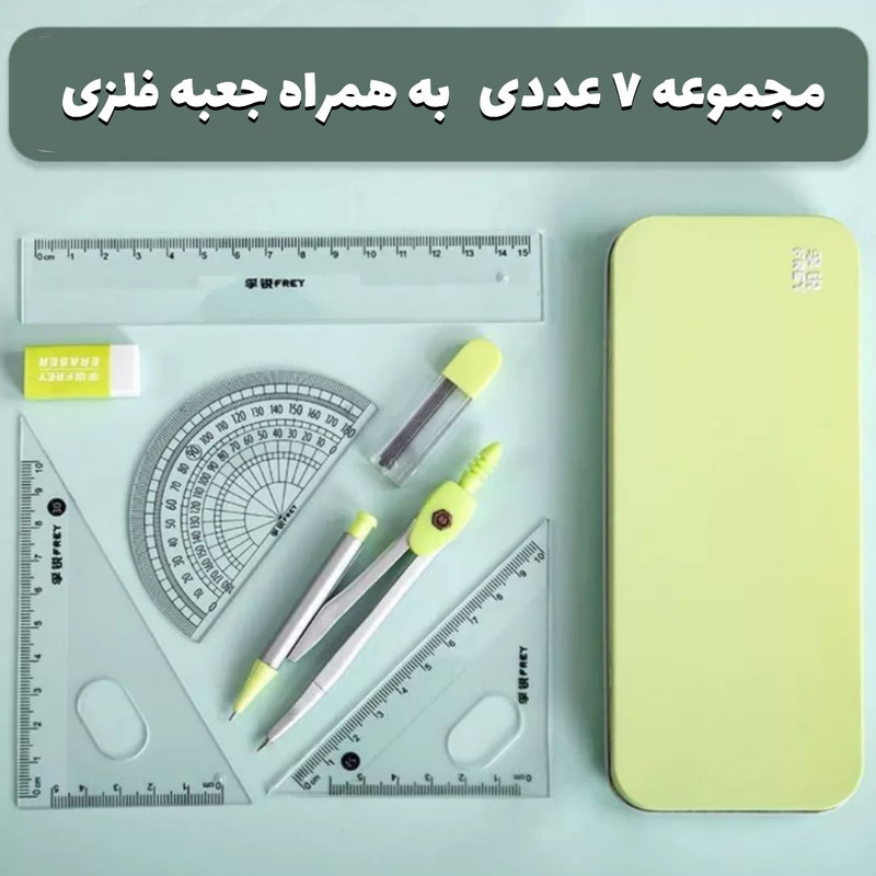 ست پرگار و گونیا مدل مجموعه ۷ عددی