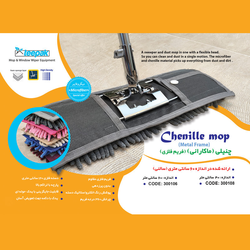 طی زمین شوی تی پاک مدل ماکارانی چنیلی فریم فلزی کد 3001080