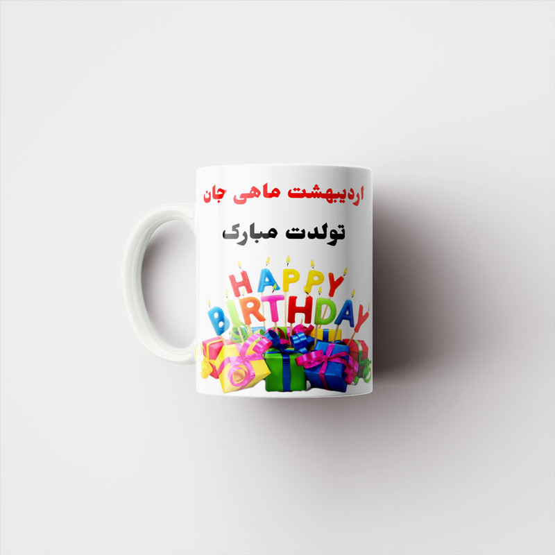 ماگ ناریکو طرح تولدت مبارک اردیبهشت ماهی کد 06802