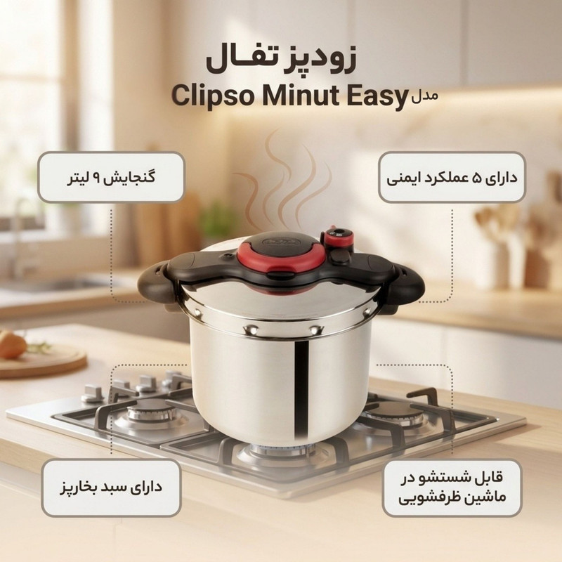 زودپز تفال مدل Clipso Minut Easy گنجایش 9 لیتر