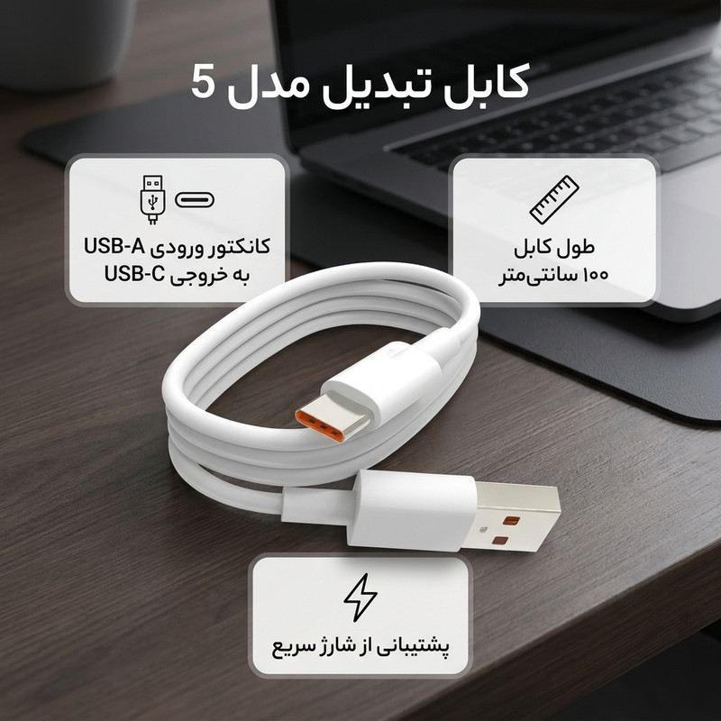 کابل تبدیل USB به USB-C  مدل 5 سوپر فست طول 1 متر
