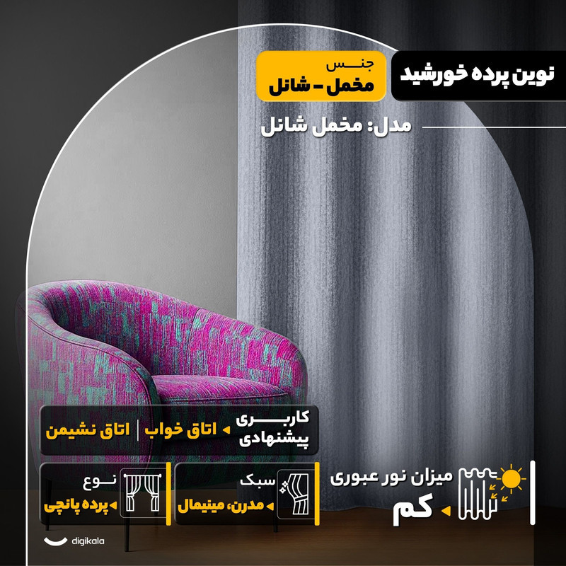 پرده نوین پرده خورشید مدل مخمل شانل سایز 280x300 سانتی‌متر