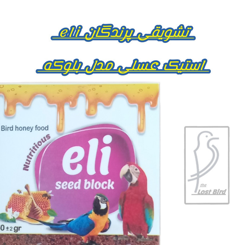 تشویقی پرندگان مدل ELI وزن ۱۰۰ گرم مجموعه ۲ عددی