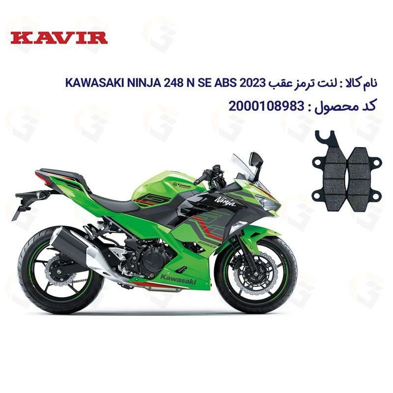 لنت ترمز موتورسیکلت مدل NINJA 250 مناسب برای کاوازاکی نینجا 250