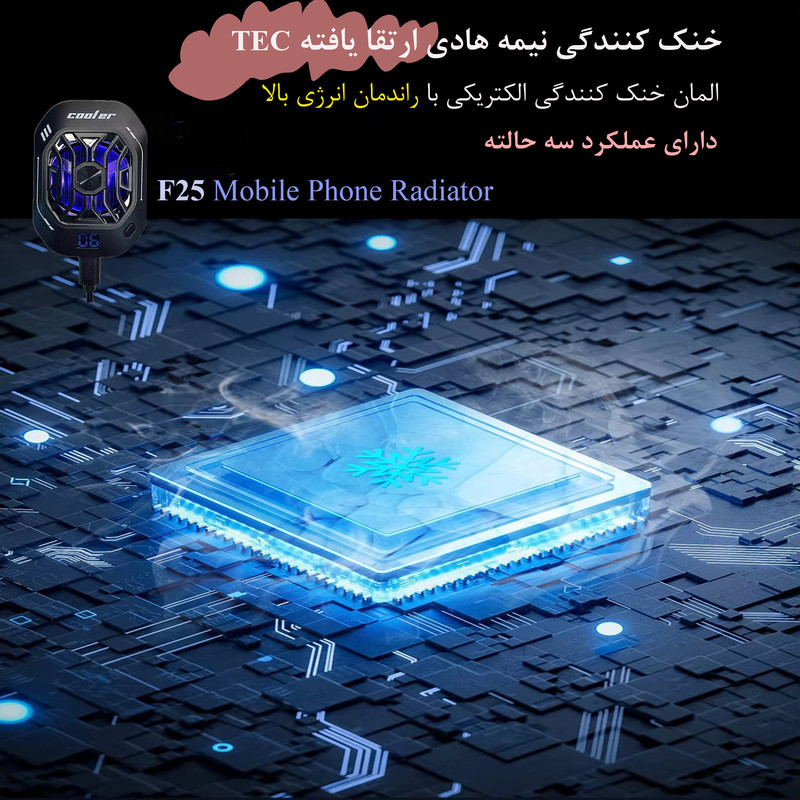 خنک کننده گوشی موبایل ترمیناتور مدل F25