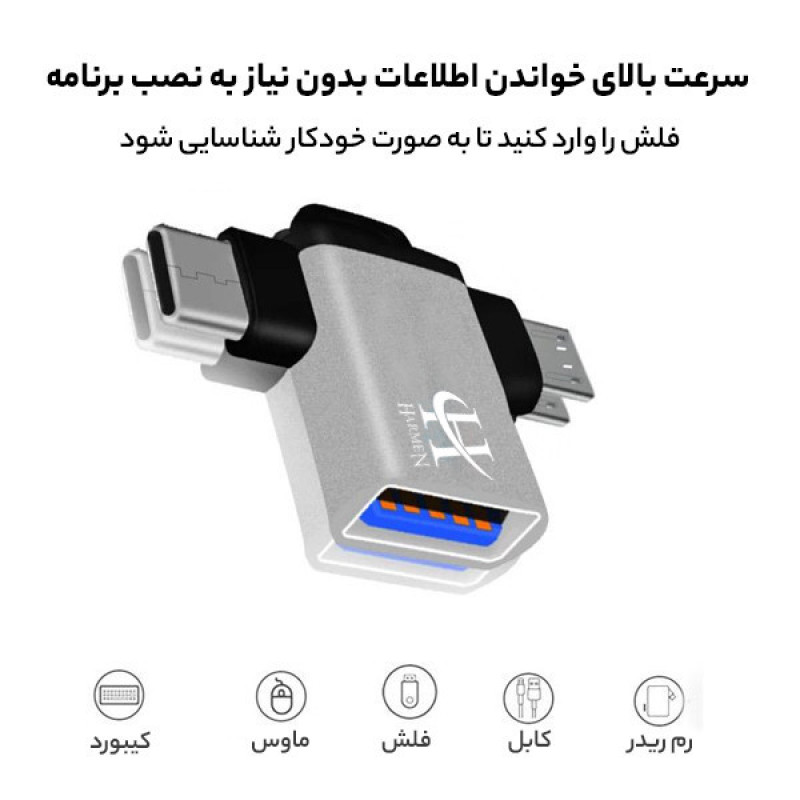 مبدل USB 3.0 به USB-C  MicroUSB هارمن مدل OTG-HR100