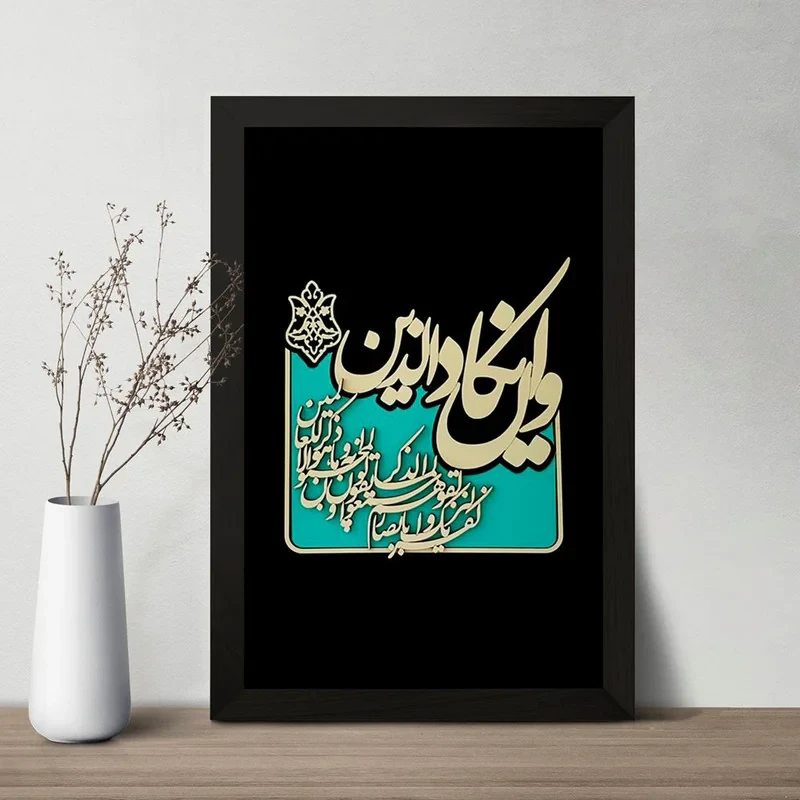 تابلو خندالو مدل وان یکاد کد 29887